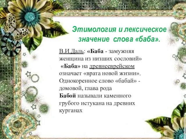 Этимология и лексическое значение слова «баба». В.И.Даль: «Баба - замужняя женщина из низших