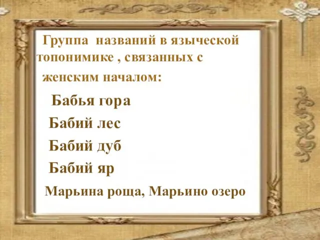 Группа названий в языческой топонимике , связанных с женским началом: Бабья гора Бабий