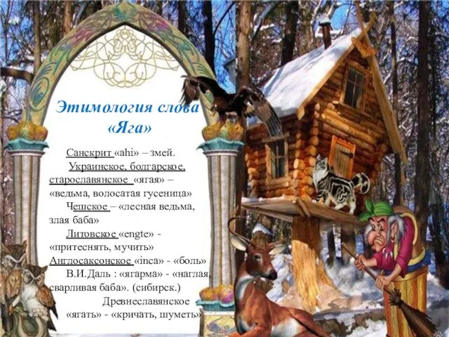 Этимология слова «Яга» Санскрит «ahi» – змей. Украинское, болгарское, старославянское «ягая» – «ведьма,