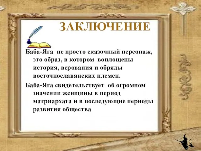 ЗАКЛЮЧЕНИЕ Баба-Яга не просто сказочный персонаж, это образ, в котором воплощены история, верования