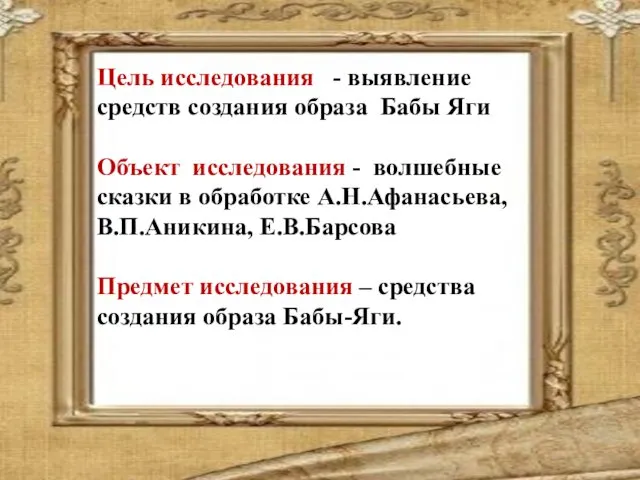 Цель исследования - выявление средств создания образа Бабы Яги Объект