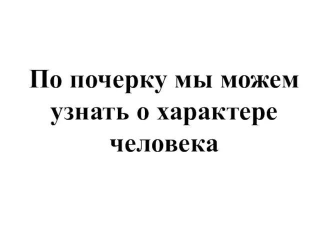 По почерку мы можем узнать о характере человека