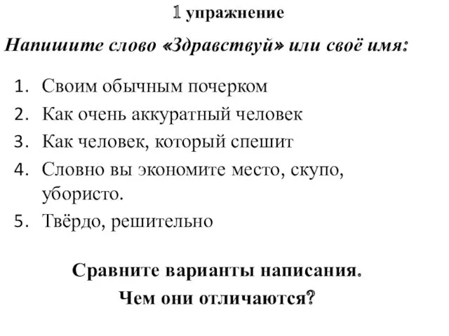 1 упражнение Своим обычным почерком Как очень аккуратный человек Как