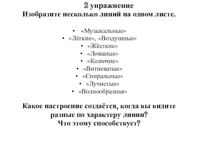 2 упражнение Изобразите несколько линий на одном листе. «Музыкальные» «Лёгкие»,