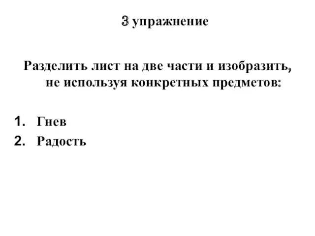 3 упражнение Разделить лист на две части и изобразить, не используя конкретных предметов: Гнев Радость