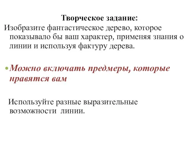 Изобразите фантастическое дерево, которое показывало бы ваш характер, применяя знания