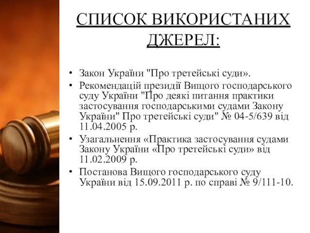 СПИСОК ВИКОРИСТАНИХ ДЖЕРЕЛ: Закон України "Про третейські суди». Рекомендацій президії