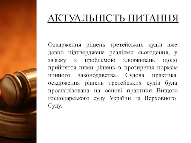 АКТУАЛЬНІСТЬ ПИТАННЯ Оскарження рішень третейських судів вже давно підтверджена реаліями