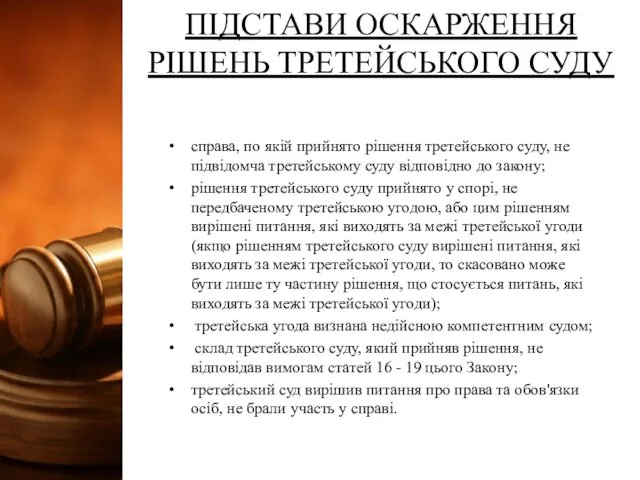 ПІДСТАВИ ОСКАРЖЕННЯ РІШЕНЬ ТРЕТЕЙСЬКОГО СУДУ справа, по якій прийнято рішення