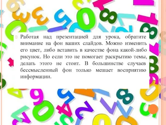 Работая над презентацией для урока, обратите внимание на фон ваших