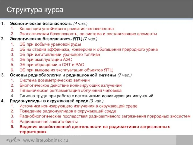 Структура курса Экологическая безопасность (4 час.) Концепция устойчивого развития человечества