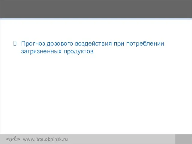 Прогноз дозового воздействия при потреблении загрязненных продуктов