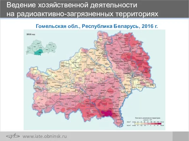 Ведение хозяйственной деятельности на радиоактивно-загрязненных территориях Гомельская обл., Республика Беларусь, 2016 г.