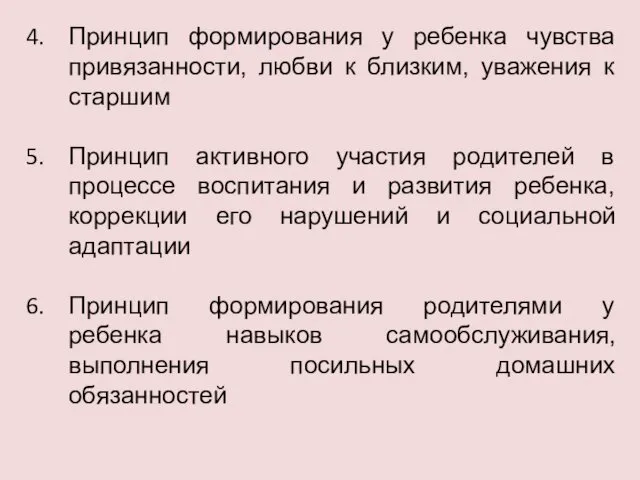 Принцип формирования у ребенка чувства привязанности, любви к близким, уважения