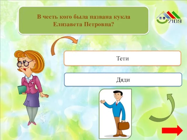 В честь кого была названа кукла Елизавета Петровна? Верно + 1 Тети Переход хода Дяди