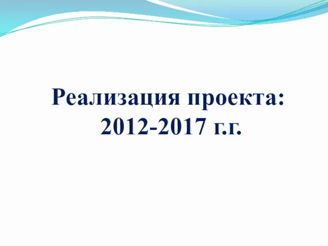 Реализация проекта: 2012-2017 г.г.