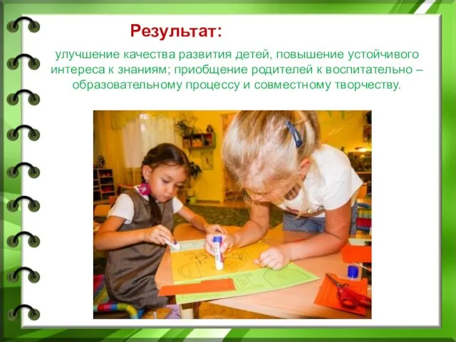 Результат: улучшение качества развития детей, повышение устойчивого интереса к знаниям;