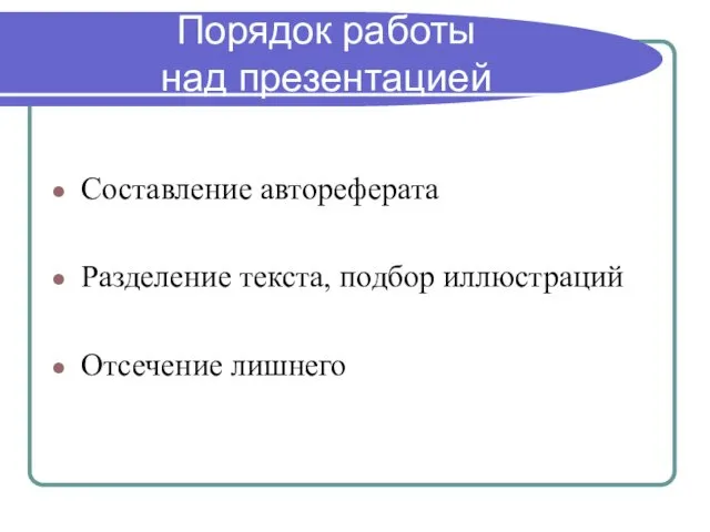 Порядок работы над презентацией Составление автореферата Разделение текста, подбор иллюстраций Отсечение лишнего