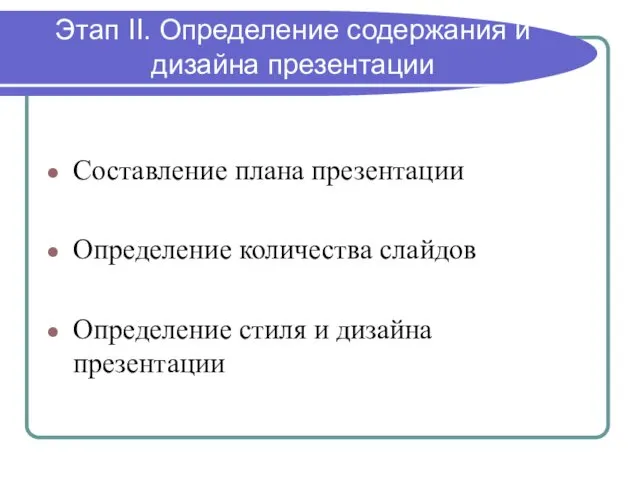 Этап II. Определение содержания и дизайна презентации Составление плана презентации