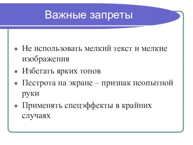 Важные запреты Не использовать мелкий текст и мелкие изображения Избегать