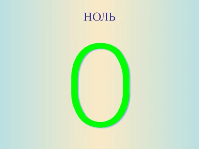 НОЛЬ 0