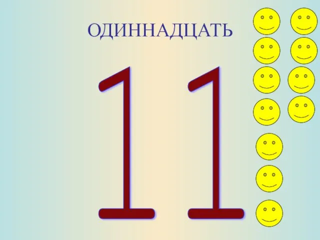 ОДИННАДЦАТЬ 11