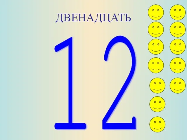 ДВЕНАДЦАТЬ 12