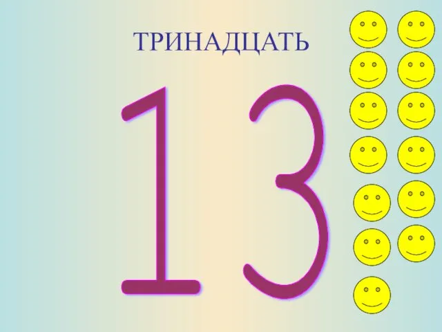 ТРИНАДЦАТЬ 13