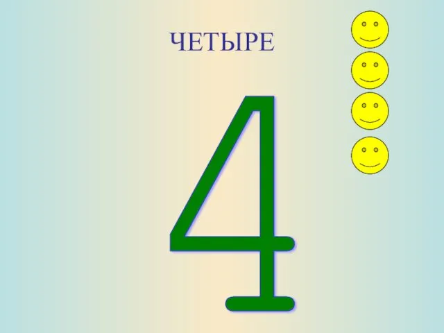 ЧЕТЫРЕ 4