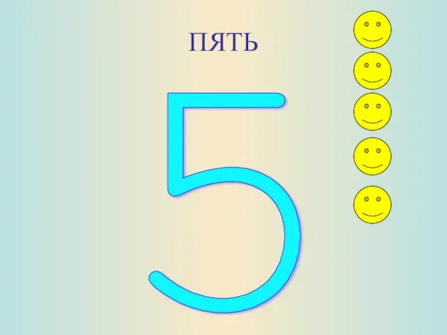 ПЯТЬ 5