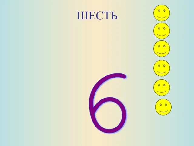 ШЕСТЬ 6