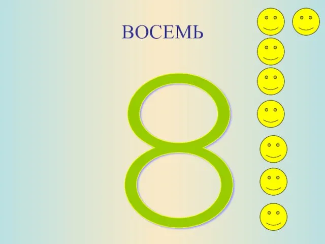 ВОСЕМЬ 8