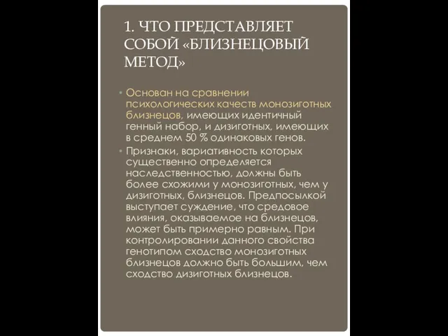 1. ЧТО ПРЕДСТАВЛЯЕТ СОБОЙ «БЛИЗНЕЦОВЫЙ МЕТОД» Основан на сравнении психологических