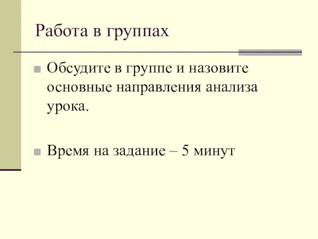 Работа в группах Обсудите в группе и назовите основные направления