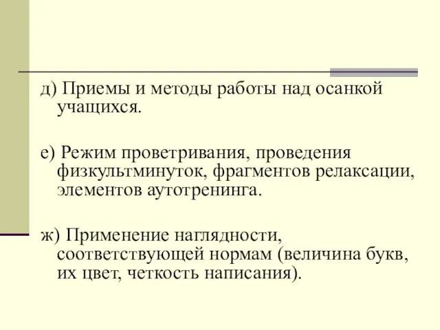 д) Приемы и методы работы над осанкой учащихся. е) Режим