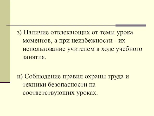 з) Наличие отвлекающих от темы урока моментов, а при неизбежности