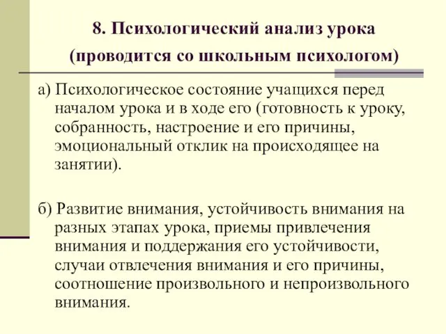 8. Психологический анализ урока (проводится со школьным психологом) а) Психологическое