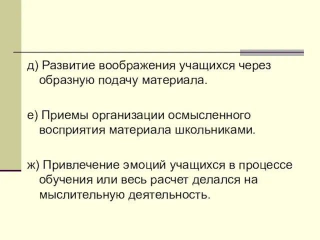 д) Развитие воображения учащихся через образную подачу материала. е) Приемы