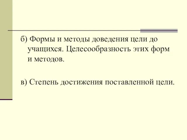 б) Формы и методы доведения цели до учащихся. Целесообразность этих