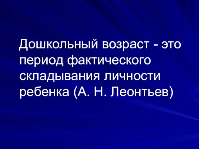 Дошкольный возраст - это период фактического складывания личности ребенка (А. Н. Леонтьев)