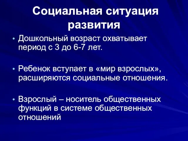 Социальная ситуация развития Дошкольный возраст охватывает период с 3 до