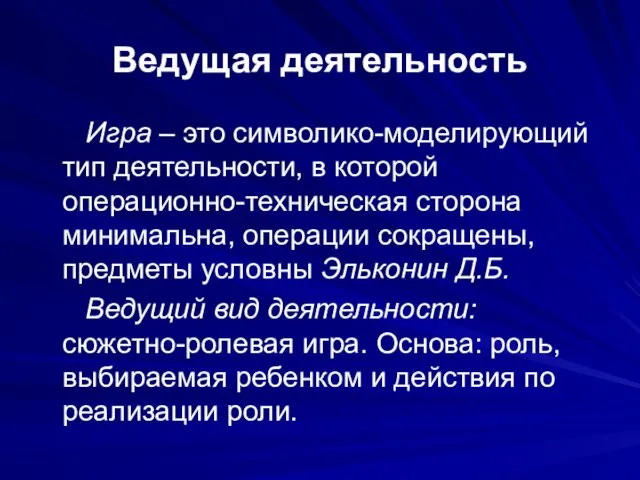 Ведущая деятельность Игра – это символико-моделирующий тип деятельности, в которой