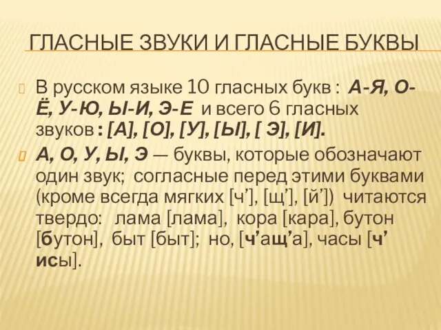 ГЛАСНЫЕ ЗВУКИ И ГЛАСНЫЕ БУКВЫ В русском языке 10 гласных