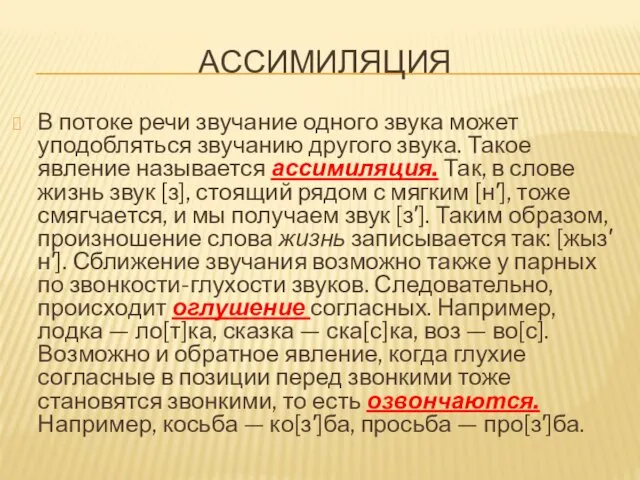 АССИМИЛЯЦИЯ В потоке речи звучание одного звука может уподобляться звучанию