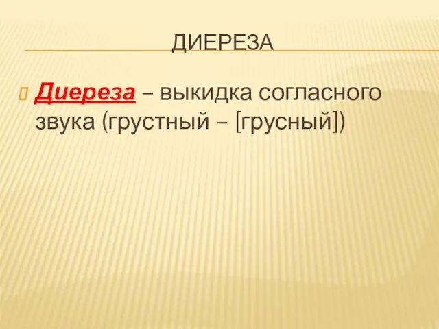 ДИЕРЕЗА Диереза – выкидка согласного звука (грустный – [грусный])