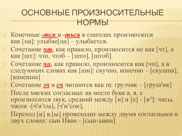 ОСНОВНЫЕ ПРОИЗНОСИТЕЛЬНЫЕ НОРМЫ Конечные -тся и -ться в глаголах произносятся