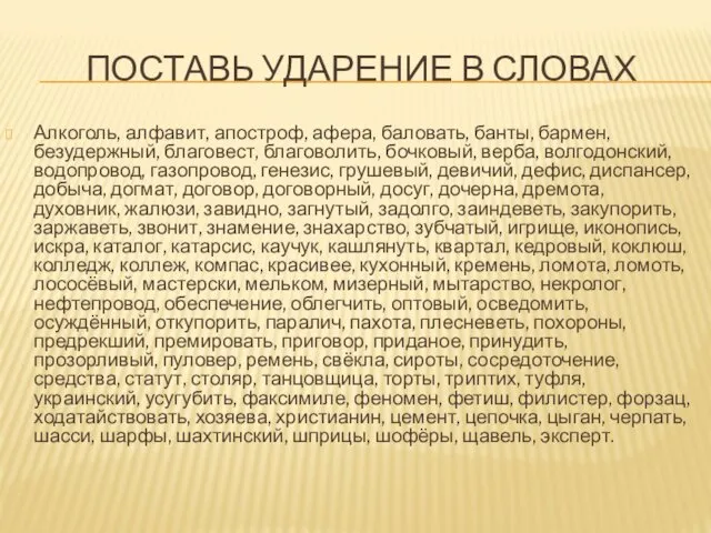 ПОСТАВЬ УДАРЕНИЕ В СЛОВАХ Алкоголь, алфавит, апостроф, афера, баловать, банты,