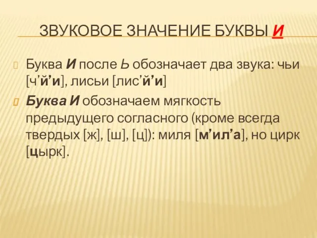 ЗВУКОВОЕ ЗНАЧЕНИЕ БУКВЫ И Буква И после Ь обозначает два