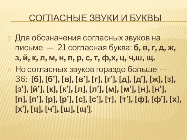 СОГЛАСНЫЕ ЗВУКИ И БУКВЫ Для обозначения согласных звуков на письме