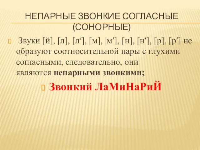 НЕПАРНЫЕ ЗВОНКИЕ СОГЛАСНЫЕ (СОНОРНЫЕ) Звуки [й], [л], [л′], [м], |м′],